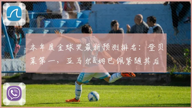 本年度金球奖最新预测排名：登贝莱第一，亚马尔&姆巴佩紧随其后